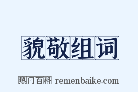 貌敬组词是什么意思的图片